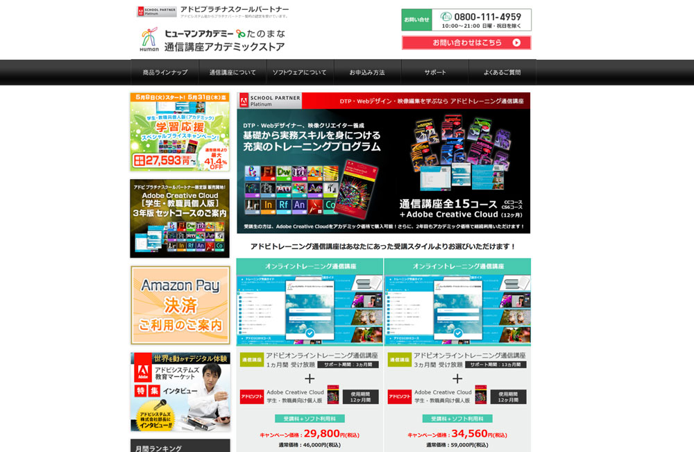 ヒューマンアカデミーたのまな「アドビトレーニング通信講座」