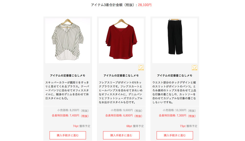 エアークローゼットのアイテムは会員価格で購入できる