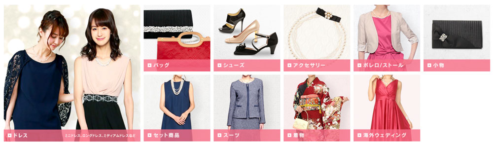 結婚式出席やドレスのファッションレンタル