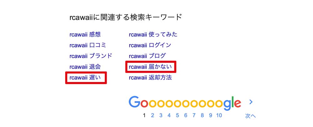 Rcawaii届かない!遅い!