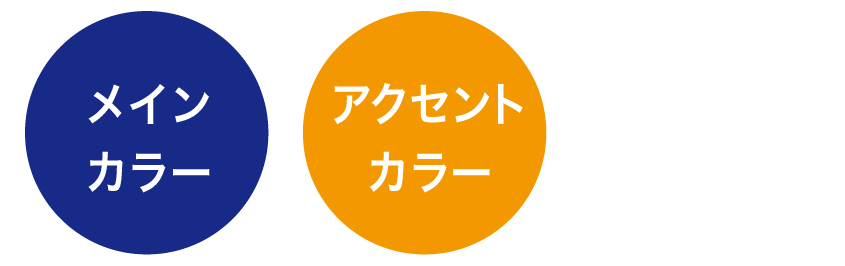 補色同士の色がメインカラーとアクセントカラーになる