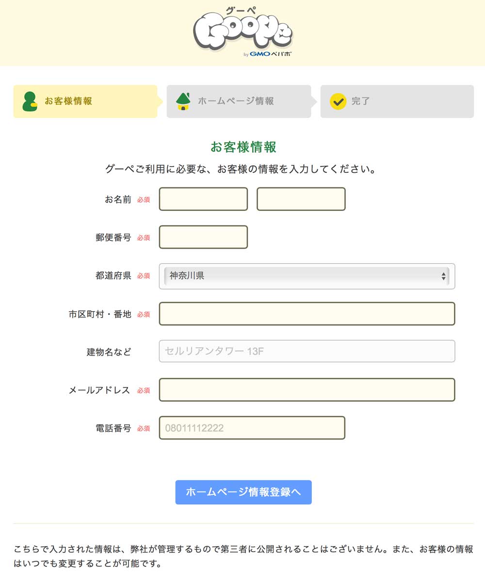 お客様情報の入力