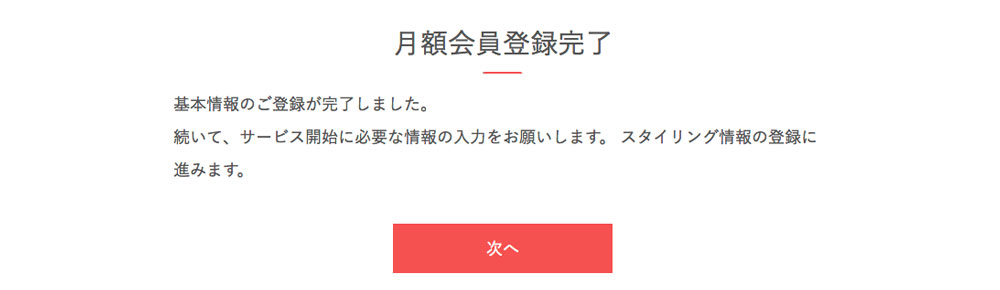 エアークローゼット月額会員登録完了