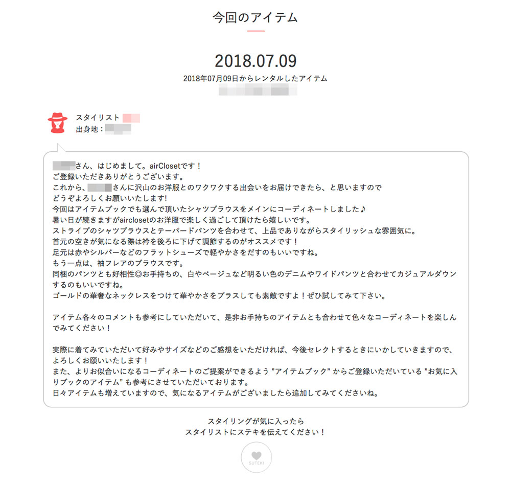 エアークローゼットスタイリストからのファッションアドバイス