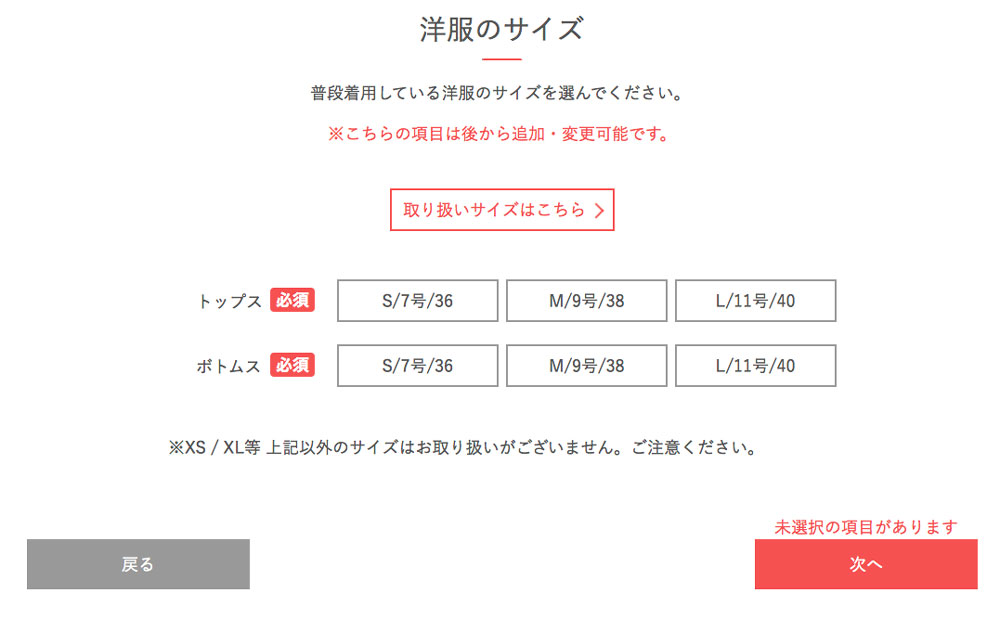 エアークローゼット洋服サイズの選択